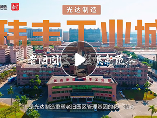 光达制造·玮丰工业城